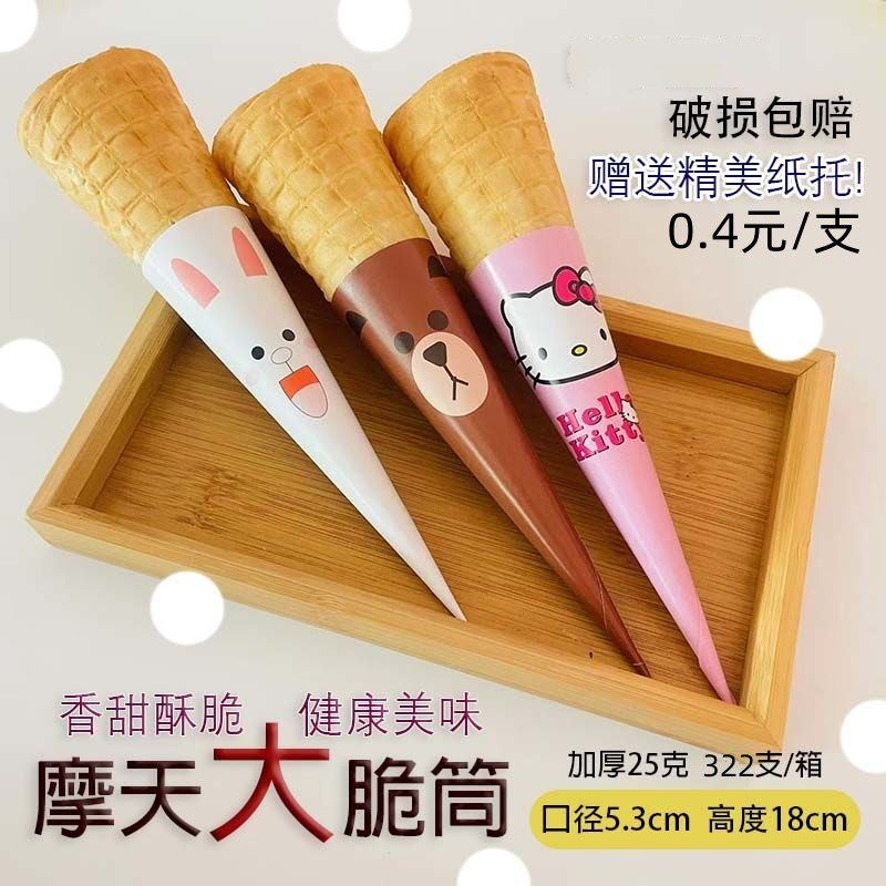 240只冰淇淋脆筒大摩天脆皮甜筒蜜雪蛋筒长蛋卷焦脆桶雪糕商冰城