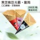 黑芝麻巨无霸冰淇淋脆皮甜筒蛋筒脆蛋筒卷大口冰激凌壳底杯雪糕筒