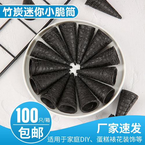 黑迷你脆筒小脆皮甜筒裱花家网红