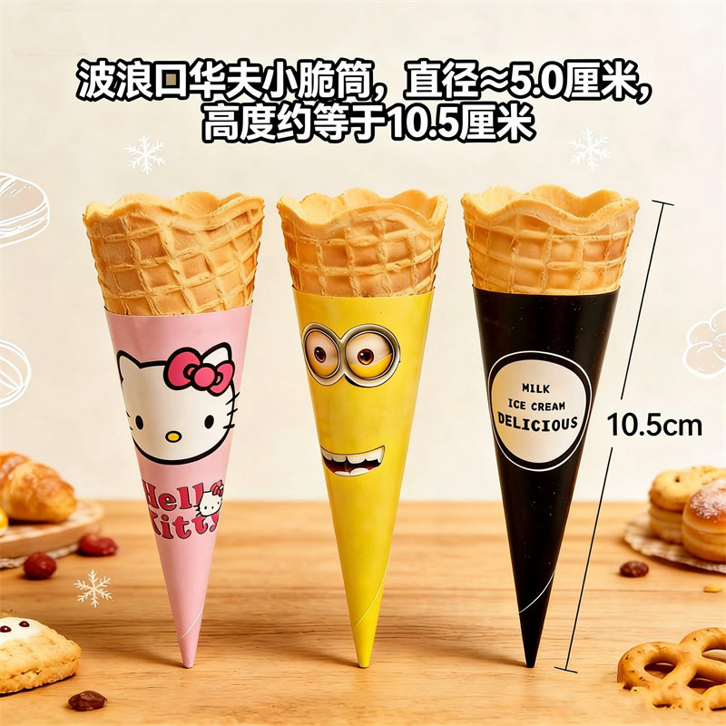 冰淇淋云边华夫小脆筒波浪边蛋筒蛋糕装饰火锅店赠送冰激凌甜筒用