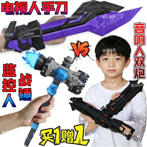 可手持可佩戴泰坦电视人音响人手刀马桶人vs监控人战锤3D手办玩具