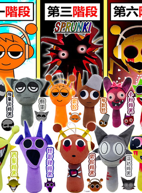 节奏盒子sprunki玩偶全套模组阶段黑暗奥仑德普勒毛绒公仔8岁玩具