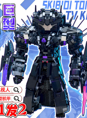 爆款巨型泰坦电视人机甲马桶人vs监控人天文守望者积木玩具礼物男