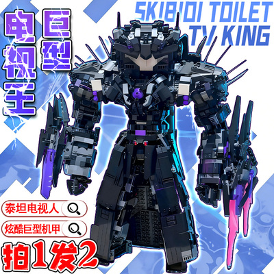 爆款巨型泰坦电视人机甲马桶人vs监控人天文守望者积木玩具礼物男