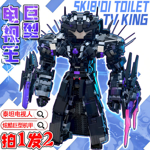 爆款巨型泰坦电视人机甲马桶人vs监控人天文守望者积木玩具礼物男