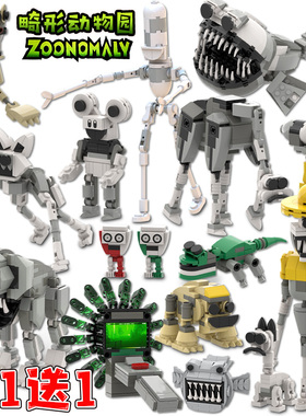 清仓异形动物园Zoonomaly管理员大猫积木游戏周边便宜益智玩具男8