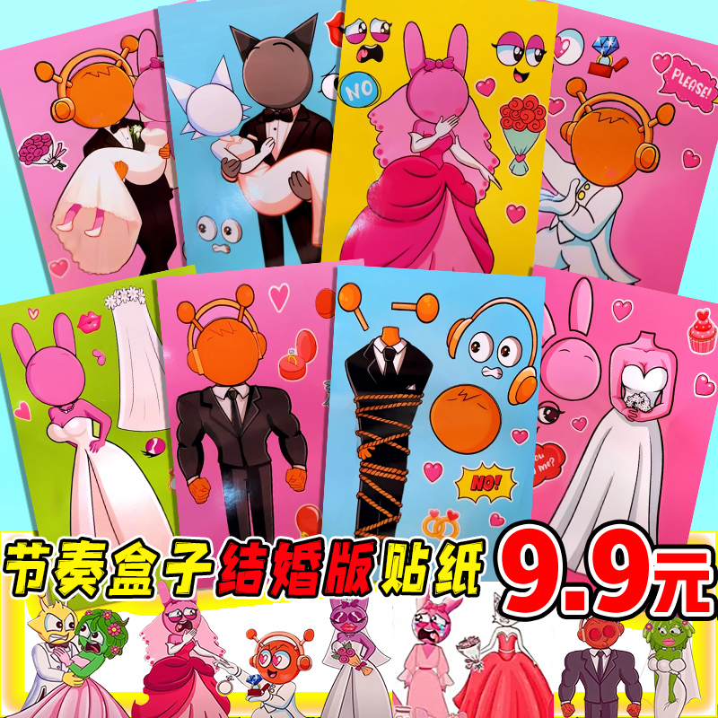 节奏盒子结婚版换装贴纸
