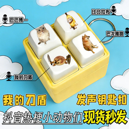 我的刀盾网络热梗发声钥匙扣语音挂件八嘎牙路巴巴博一抽象玩具6+