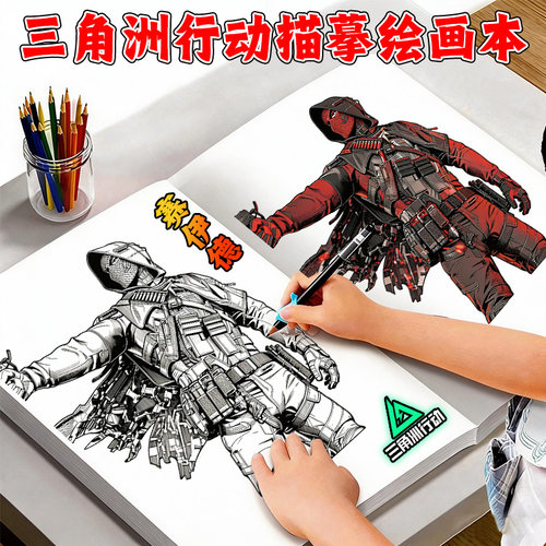 爆款赛伊德三角洲行动临摹本描摹填色线稿涂色入门绘画本控笔儿童