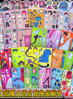 kopo猎魔女团贴画儿童换装益智卡通手工diy创意解压趣味玩具男生