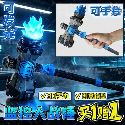泰坦监控人巨型战锤手办可发光可手持儿童3D模型马桶人vs电视人男