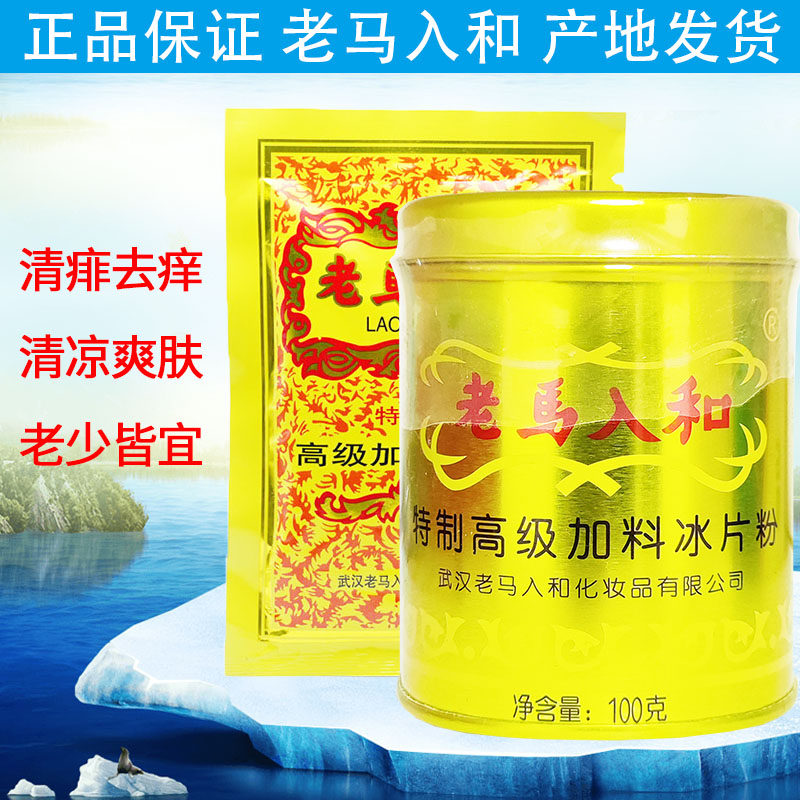 夏天成人痱子粉爽身粉老马入和冰片粉儿童中老年去痱子止痒汗罐装