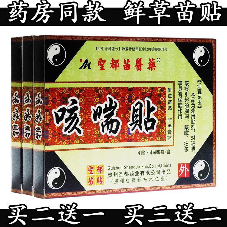 圣都苗医药咳喘贴成人中老年咳嗽化痰平喘保健贴膏贵州苗贴包邮