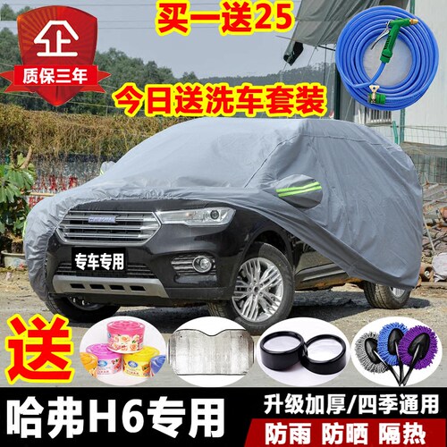 2017款长城哈弗H6专用车衣车罩运动版coupe酷派红标蓝标防雨防晒