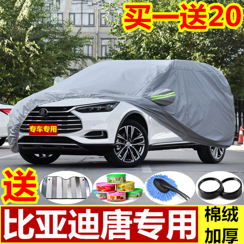 比亚迪防晒防雨车罩