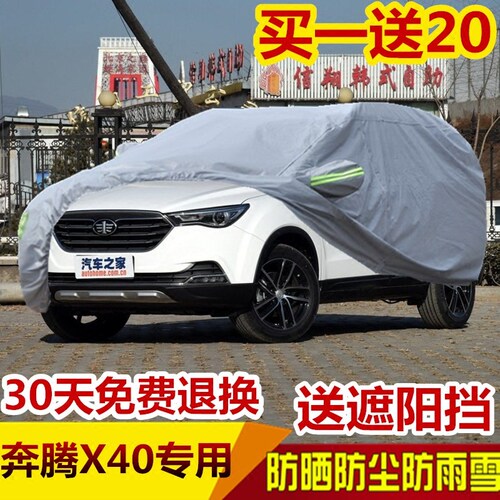 奔腾加厚隔热防雨盖布车衣车罩