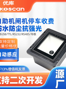 优库EP8200二维码扫描模组户外防水闸机固定扫码器嵌入式识别模块
