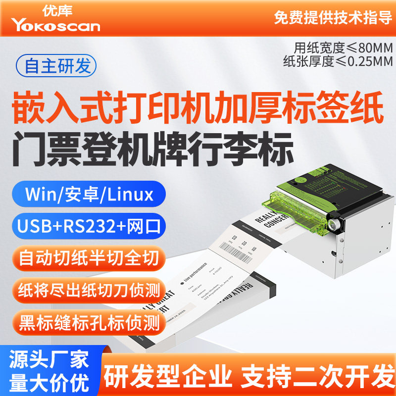 优库EMD806嵌入式热敏标签票务门票入场券打印机模组80MM串口网口