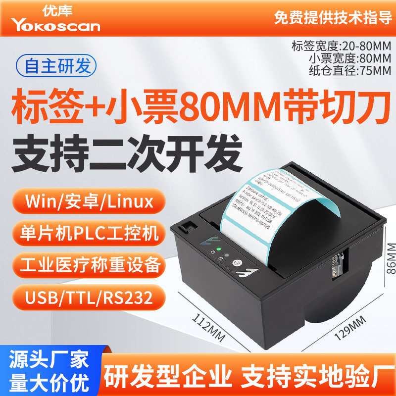 优库EM30L嵌入式不干胶打印机模组热敏小票打印模块PLC单片机80mm