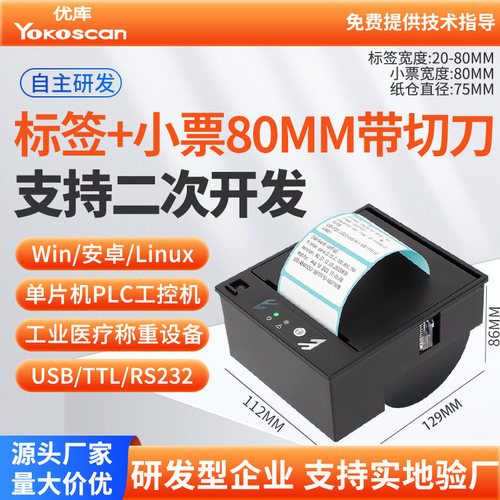优库嵌入式不干胶打印机自助设备