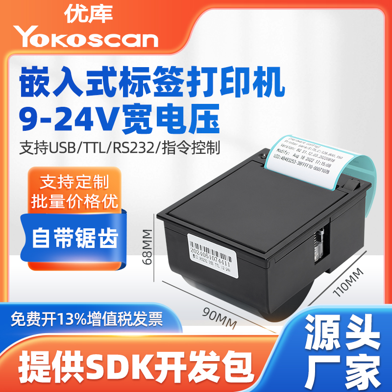 优库嵌入式不干胶标签打印机模块