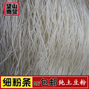 东北农家粉条粉丝细粉凉菜粉粉丝汤2500g 共5斤包邮