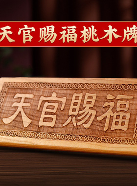天官赐福牌桃木挂件木雕大门五帝钱挂件天宫门贴门对门牌家居摆件