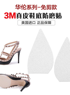 免剪耐磨3M底前掌防滑鞋贴美国3M