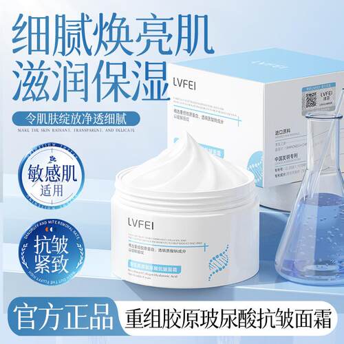 重组胶原玻尿酸抗皱面霜