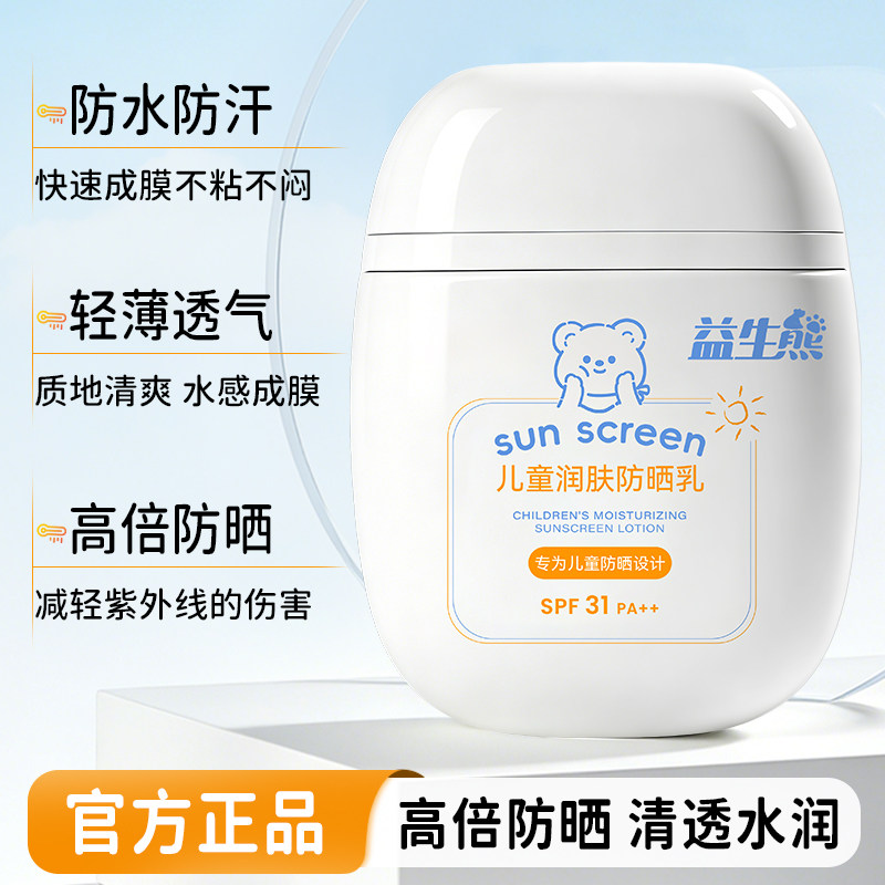 益生熊儿童润肤防晒霜SPF31防水防汗轻薄透气高倍防晒保湿润肤