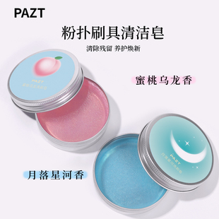 化妆刷清洁皂洗刷皂粉扑美妆蛋化妆刷清洗皂美妆工具清洗刷神器