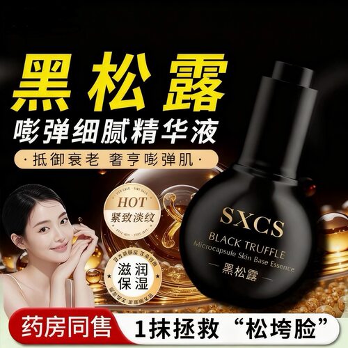 紧致抗皱⭐黑松露精华液保湿滋润