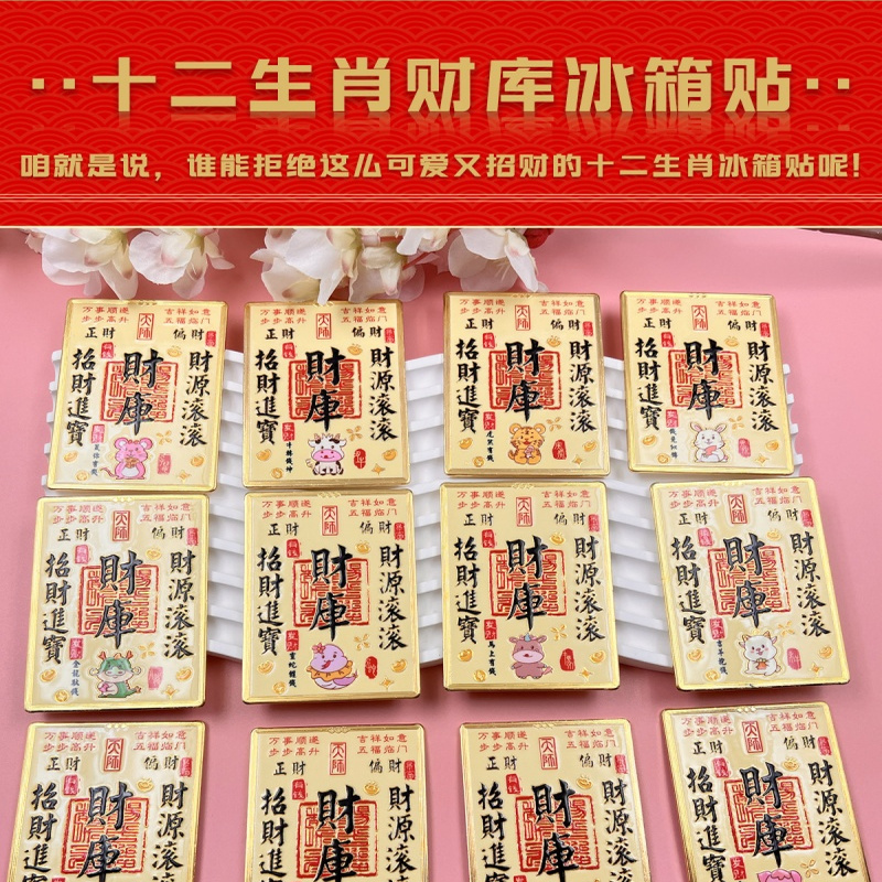 十二生肖财库金属冰箱贴