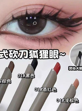 新中式狐系眼线胶笔红棕刀锋眼线笔防水不晕染新手初学者防汗持久