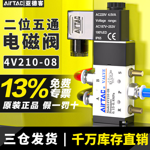 正品亚德客电磁阀【4V210-08】