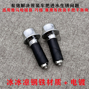 巧格i福喜福颖巡鹰125金属加重平衡块改装手把端子全实心电镀堵头