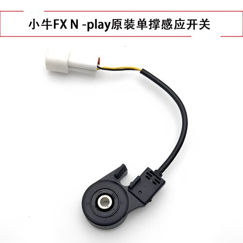 小牛原装边撑驻车开关