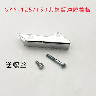 150摩托车箱体缓冲铁板踏板车边盖螺丝 GY6发动机挡板豪迈125 包邮