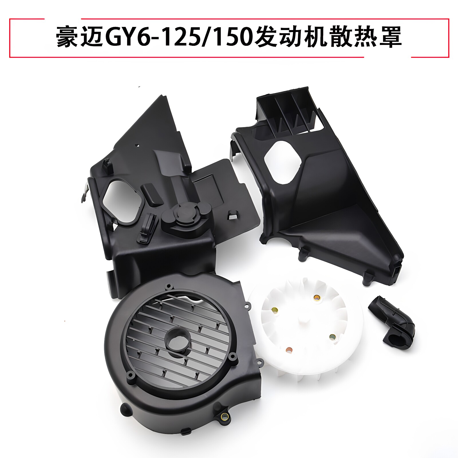踏板摩托车豪迈GY6-125/150CC风扇散热罩发动机气缸上下AB导流罩