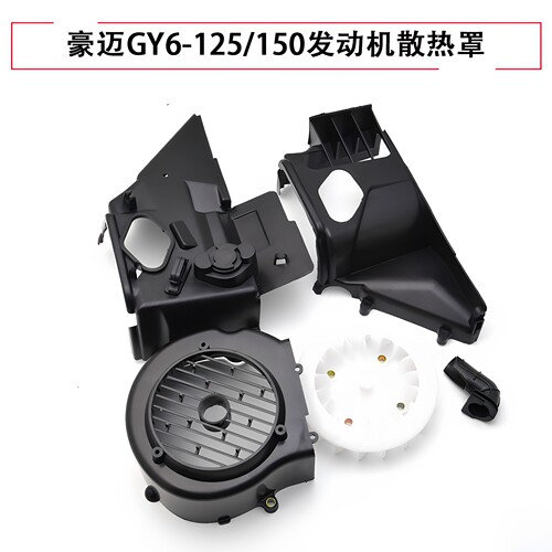 老款GY6发动机风扇散热罩