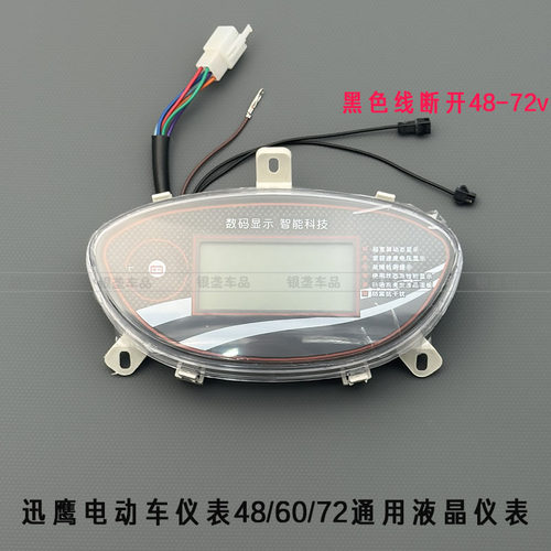 通用迅鹰48v-72v宽压液晶仪表