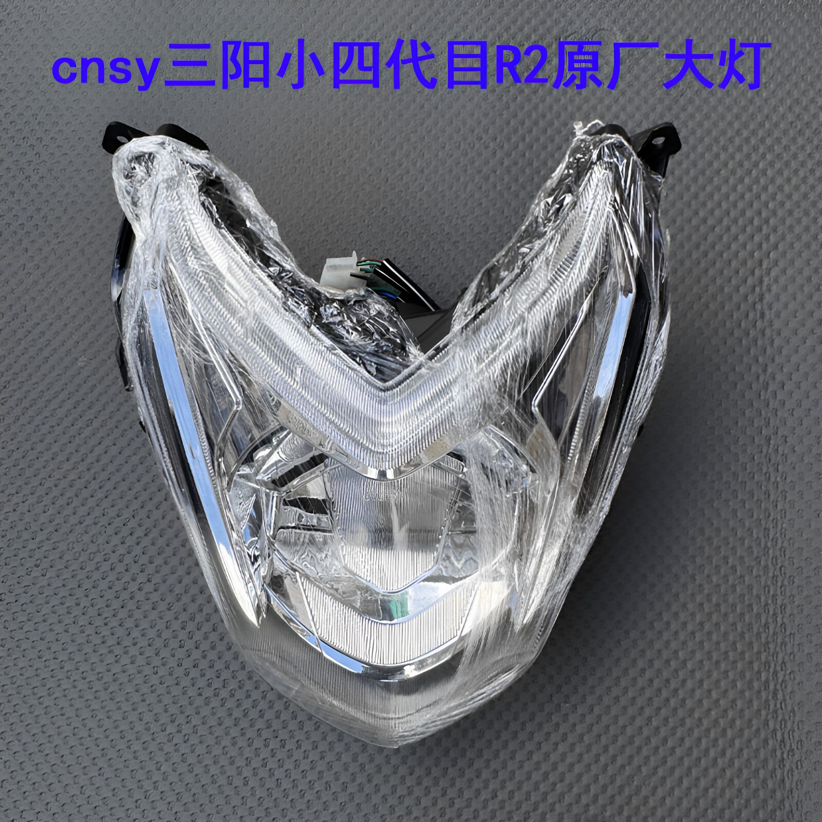 cnsy三阳小四代原厂大灯总成