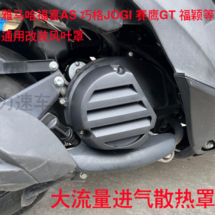 适用雅马哈福喜AS125巧格i赛鹰福颖发动机散热罩改装大流量风叶盖