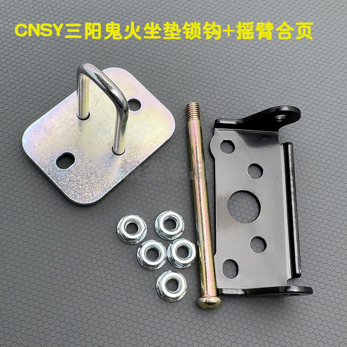 三阳原装正品坐垫摇臂