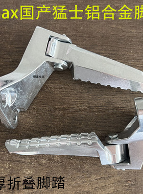 适用雅马哈脚蹬脚踏后搁脚猛士150cc摩托车NMAX155铝合金脚踏配件