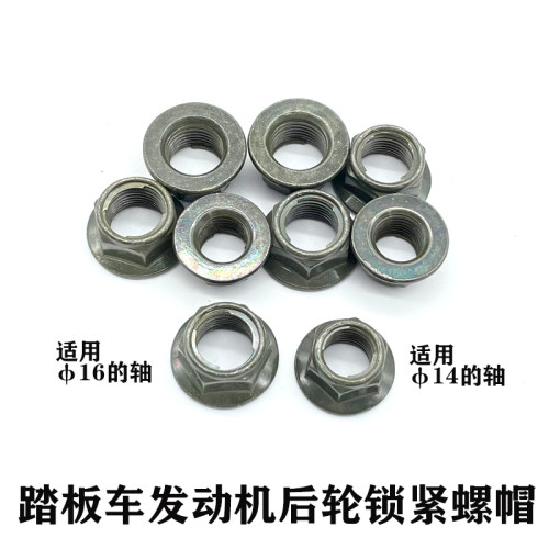 踏板车100/125/150通用后轴螺帽