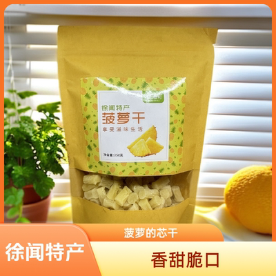 徐闻特产伟仁恒菠萝芯干250克袋