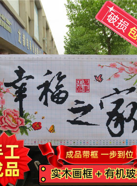 纯手工十字绣成品带框幸福之家客厅温馨风景装饰画绣好的牡丹花