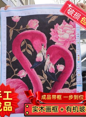 纯手工绣好的十字绣成品带框心心相印火烈鸟婚礼客厅卧室装饰挂画