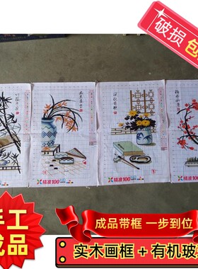 纯手工十字绣成品带框琴棋书画梅兰竹菊四君子简约客厅书房装饰画